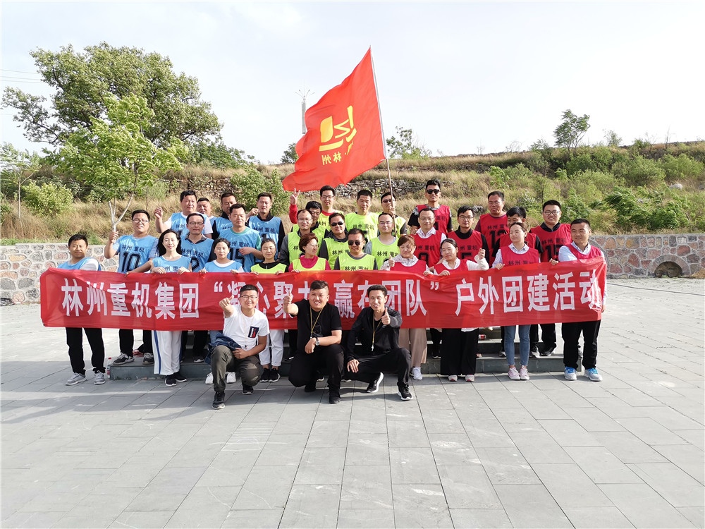 集團(tuán)公司組織開(kāi)展“凝心聚力，贏在團(tuán)隊(duì)”的戶外團(tuán)建活動(dòng)