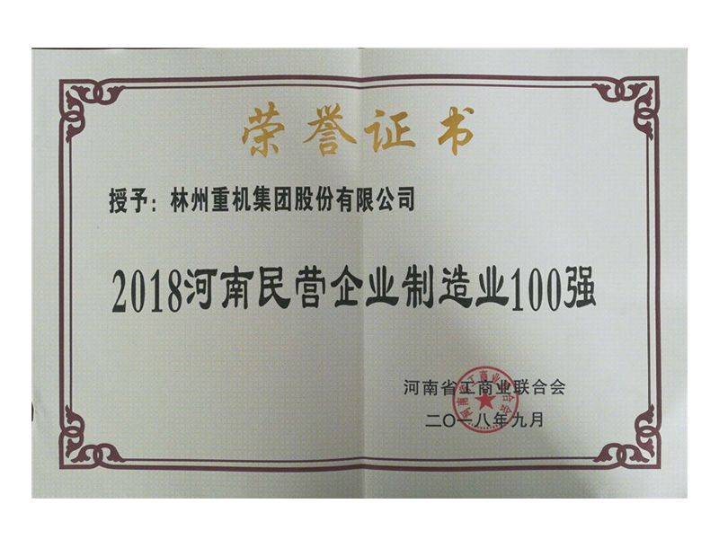 2018年9月榮獲“2018河南民營企業(yè)制造業(yè)100強”稱號