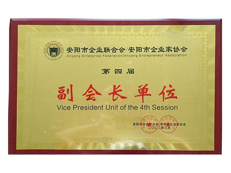 2022年安陽市企業(yè)聯(lián)合會(huì)--安陽市企業(yè)家協(xié)會(huì)第四屆副會(huì)長單位