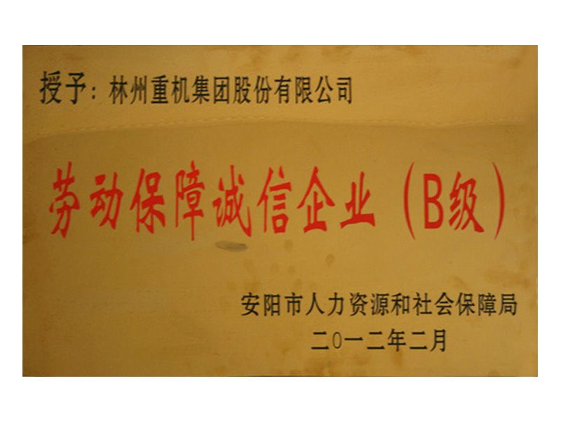 2012年安陽(yáng)市勞動(dòng)保障誠(chéng)信企業(yè)B級(jí)